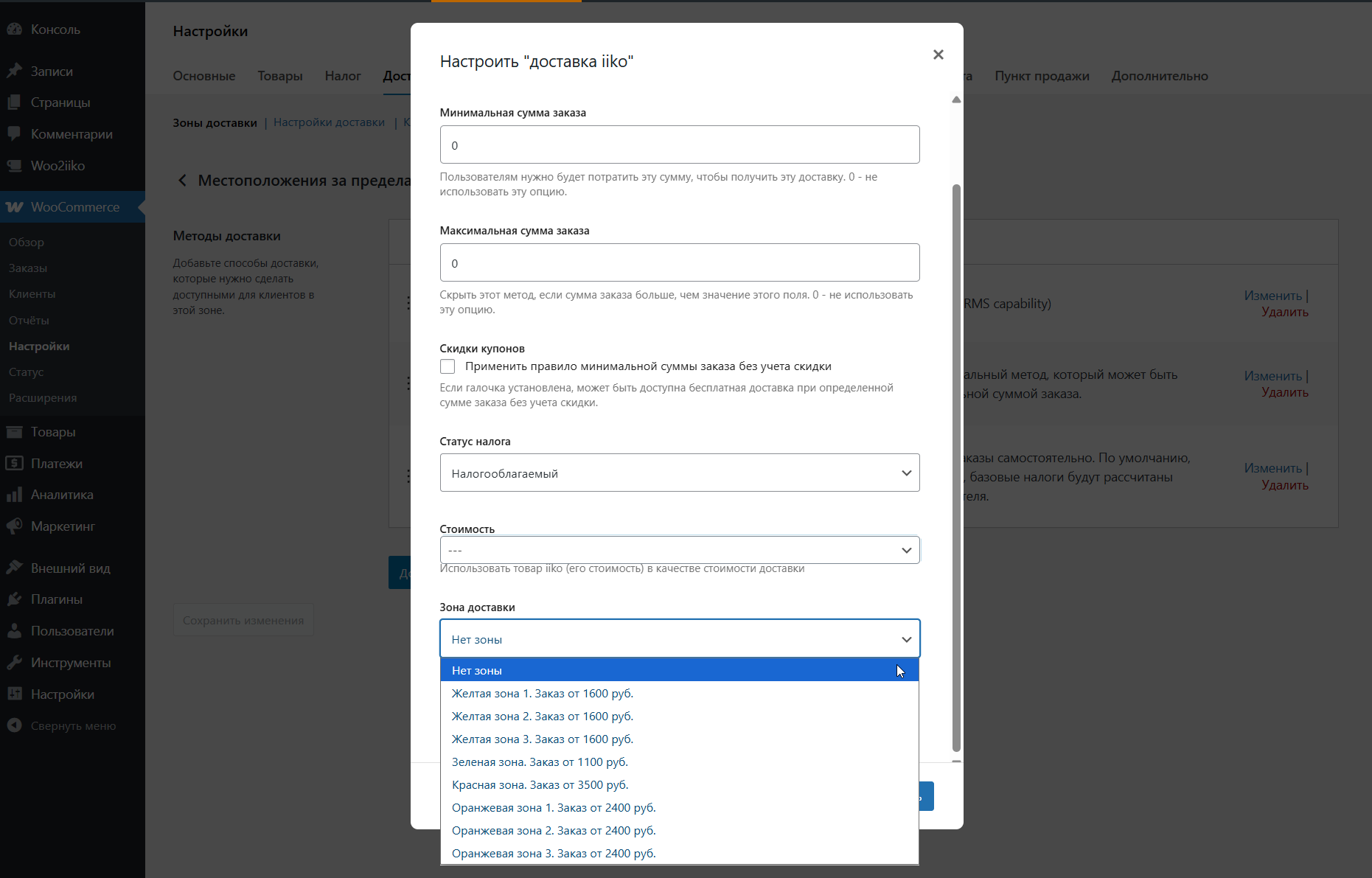 Настройка зон доставки в WooCommerce