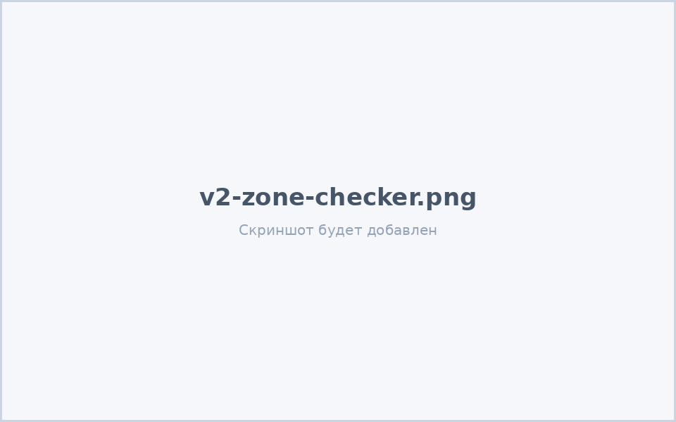 Виджет ZoneChecker